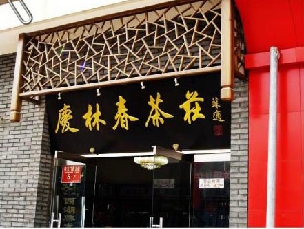中式茶葉門(mén)面店鋪門(mén)頭案例效果圖