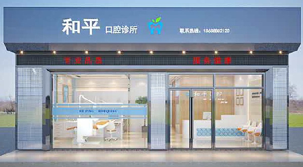 牙科診所門(mén)面裝修設計效果圖