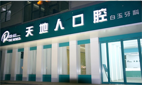 科診所門(mén)面裝修設計實(shí)景圖