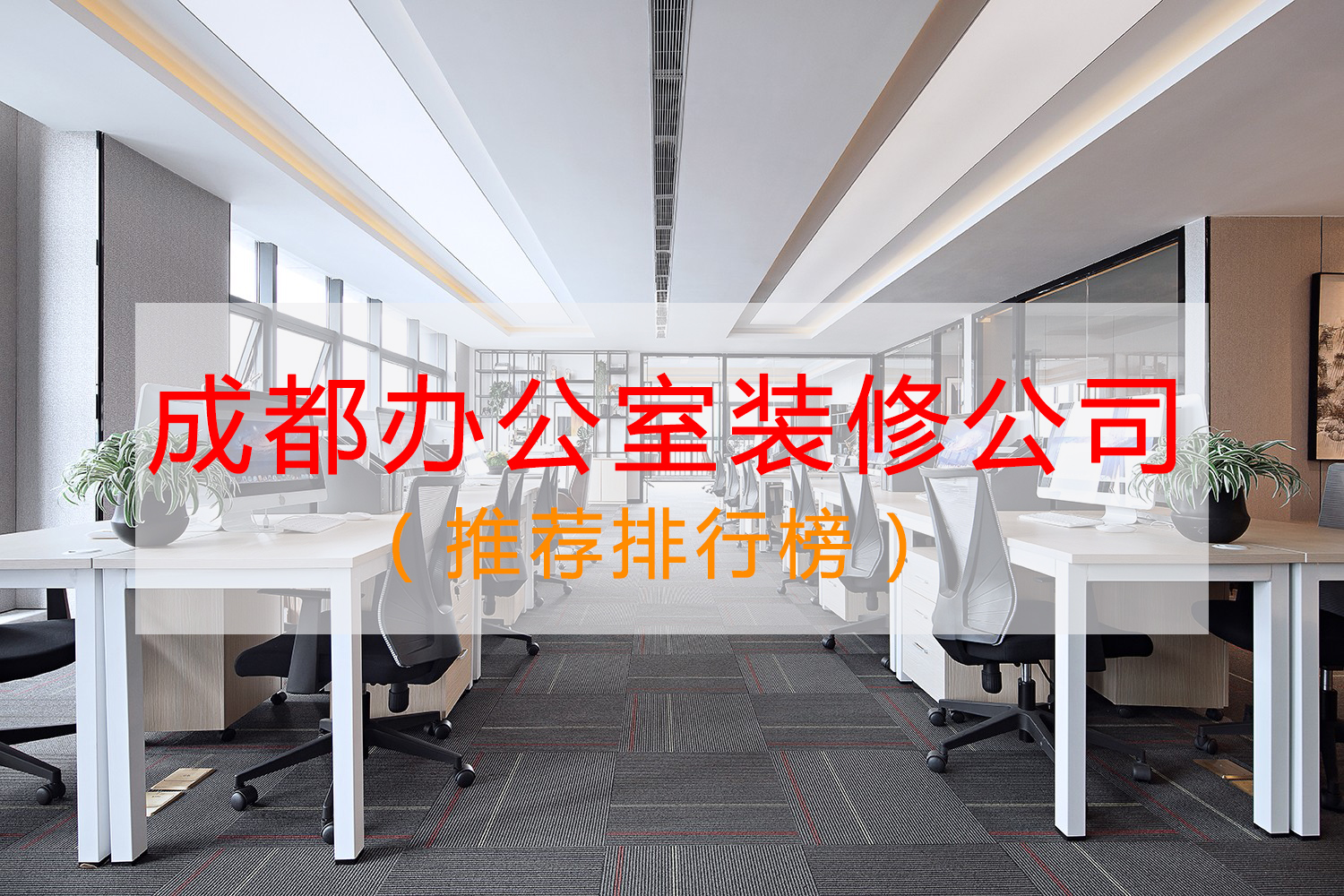 成都辦公室裝修公司哪家好？排行榜點(diǎn)評：無(wú)參考價(jià)值！