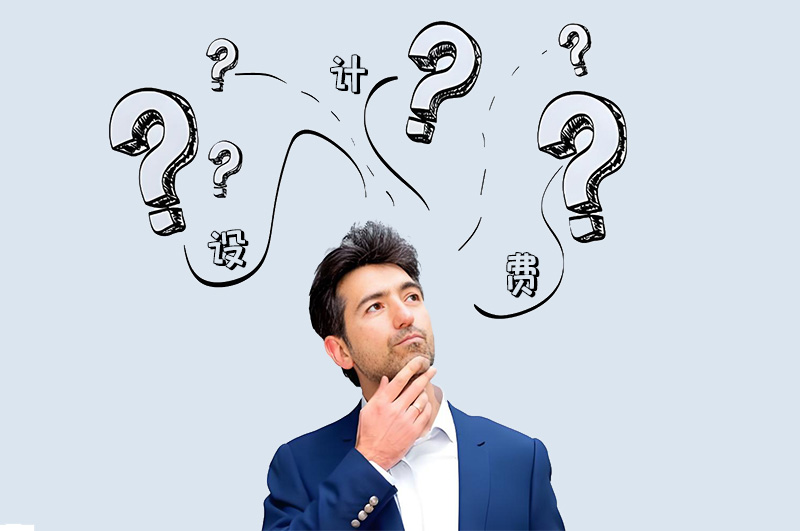 辦公室設計費按整體造價(jià)百分之幾收??？