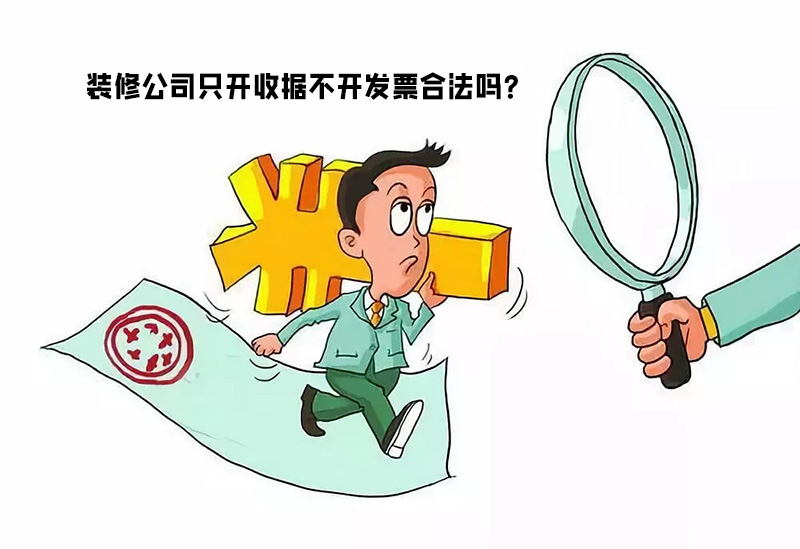 裝修公司只開(kāi)收據不開(kāi)發(fā)票合法嗎？算不算違...