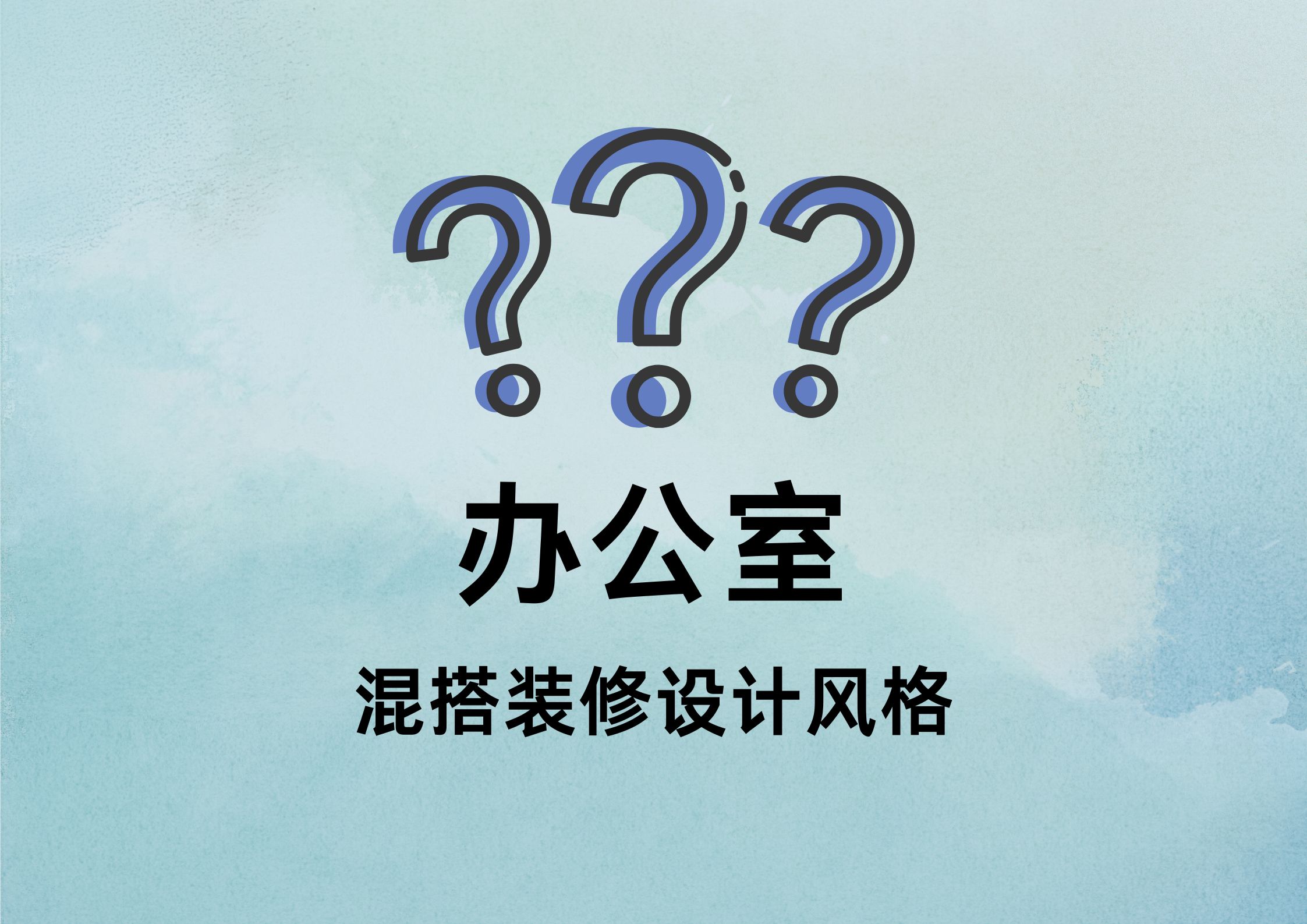 混搭風(fēng)辦公室裝修