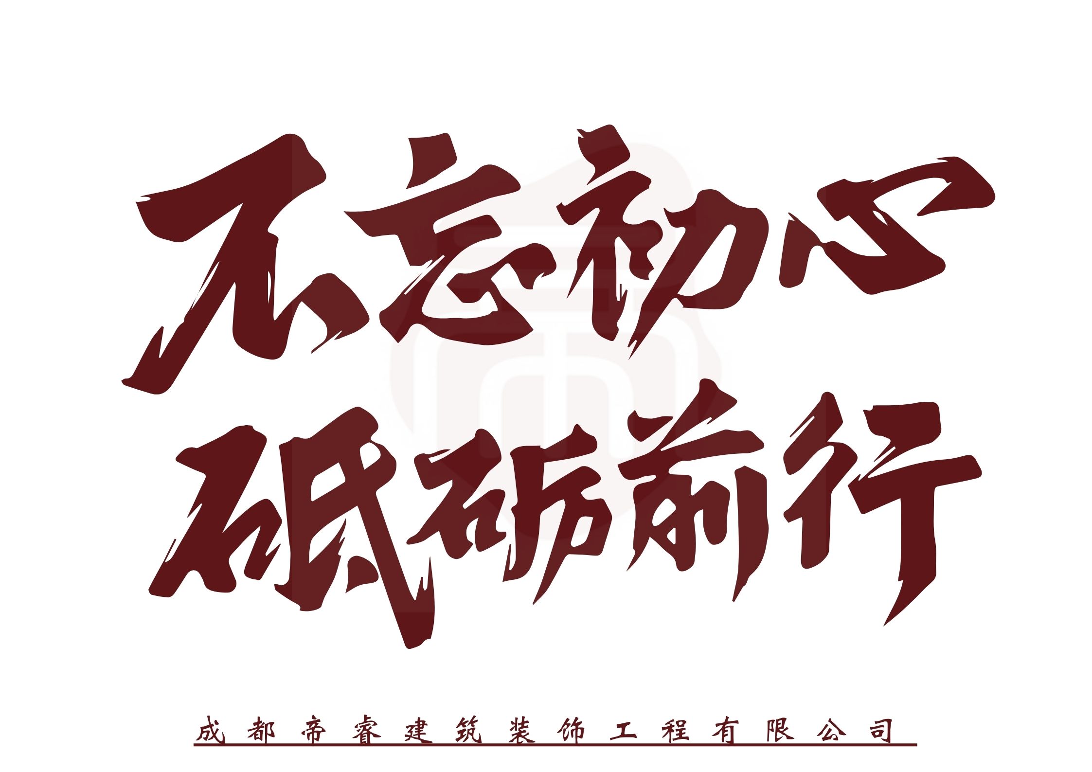 不忘初心，砥礪前行