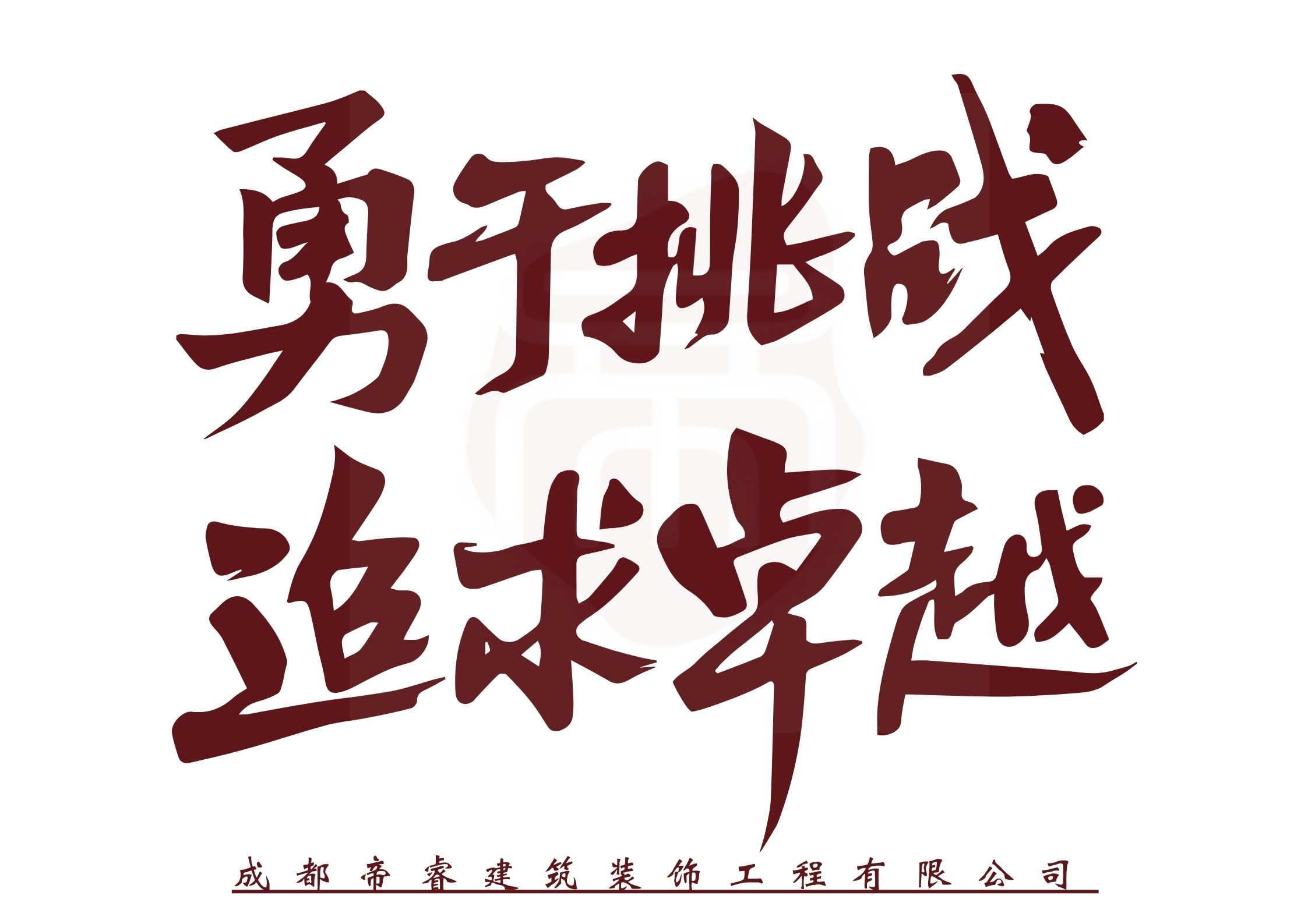 勇于挑戰，追求卓越