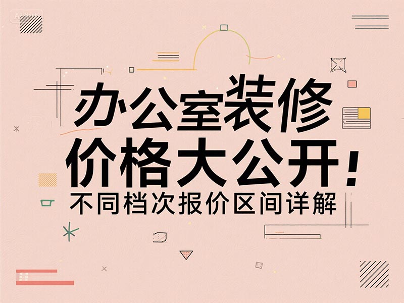 辦公室裝修一平方多少錢(qián)？2025 最新報價(jià)清單 + 避坑指南來(lái)了
