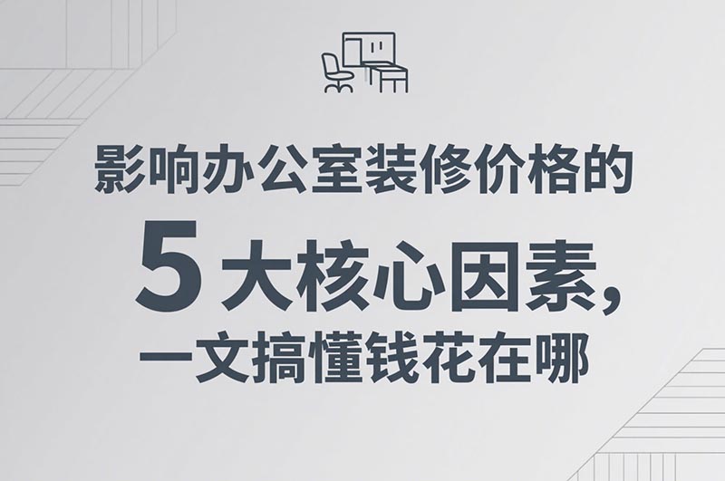 影響辦公室裝修價(jià)格的 5 大核心因素，一文搞懂錢(qián)花在哪